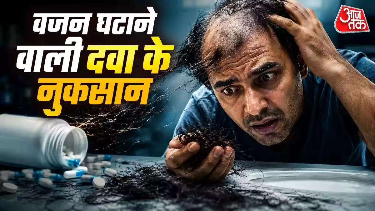 वेट लॉस दवाओं से झड़ रहे बाल