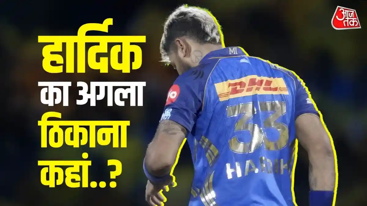 विवाद, हूटिंग और फ्लॉप सफर… क्या हार्दिक अब MI को कहेंगे अलविदा