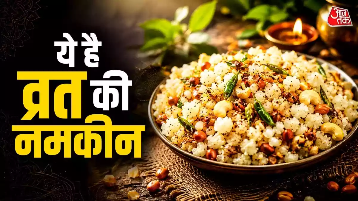 व्रत के लिए बनाएं साबूदाना-मूंगफली का मिक्सचर