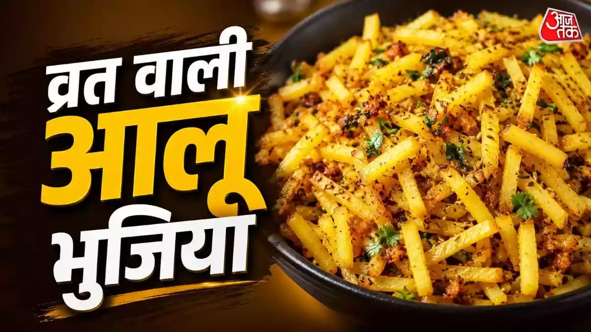 व्रत के लिए झटपट ऐसे बनाएं कुरकुरी आलू भुजिया
