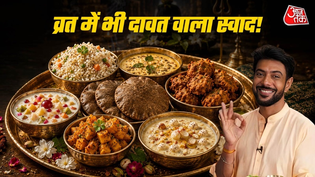 व्रत में भी दावत वाला स्वाद