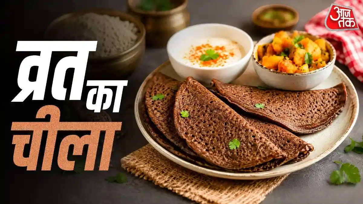 व्रत में कुट्टू के आटे और आलू से बनाएं क्रिस्पी चीला