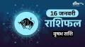 Vrishabh Rashifal 16 January: कार्यक्षेत्र में पा सकते हैं खुशखबरी, शुक्रवार को मनोकामना पूरी होने की है