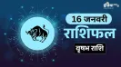 Vrishabh Rashifal 16 January: कार्यक्षेत्र में पा सकते हैं खुशखबरी, शुक्रवार को मनोकामना पूरी होने की है