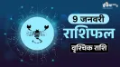 Vrishchik Rashifal 9 January 2026: करियर के क्षेत्र में मिल सकती है खुशखबरी, विद्यार्थियों के लिए भी दिन