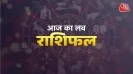 Aaj ka Love Rashifal 10 August 2026 (लव राशिफल): आपसी संवाद में सहजता रखेंगे. रिश्तों को संवारेंगे. परिवार में सुखद वातावरण रहेगा. कुल कुटुम्ब से करीबी बनाए रखें. सीख सलाह से कदम आगे बढ़ाएंगे मेष<br>संबंधों