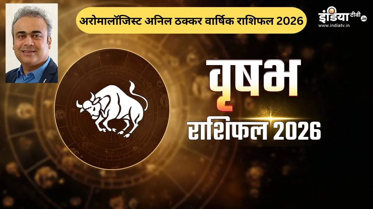 वृषभ राशि के लोगों के जीवन में आएगी स्थिरता