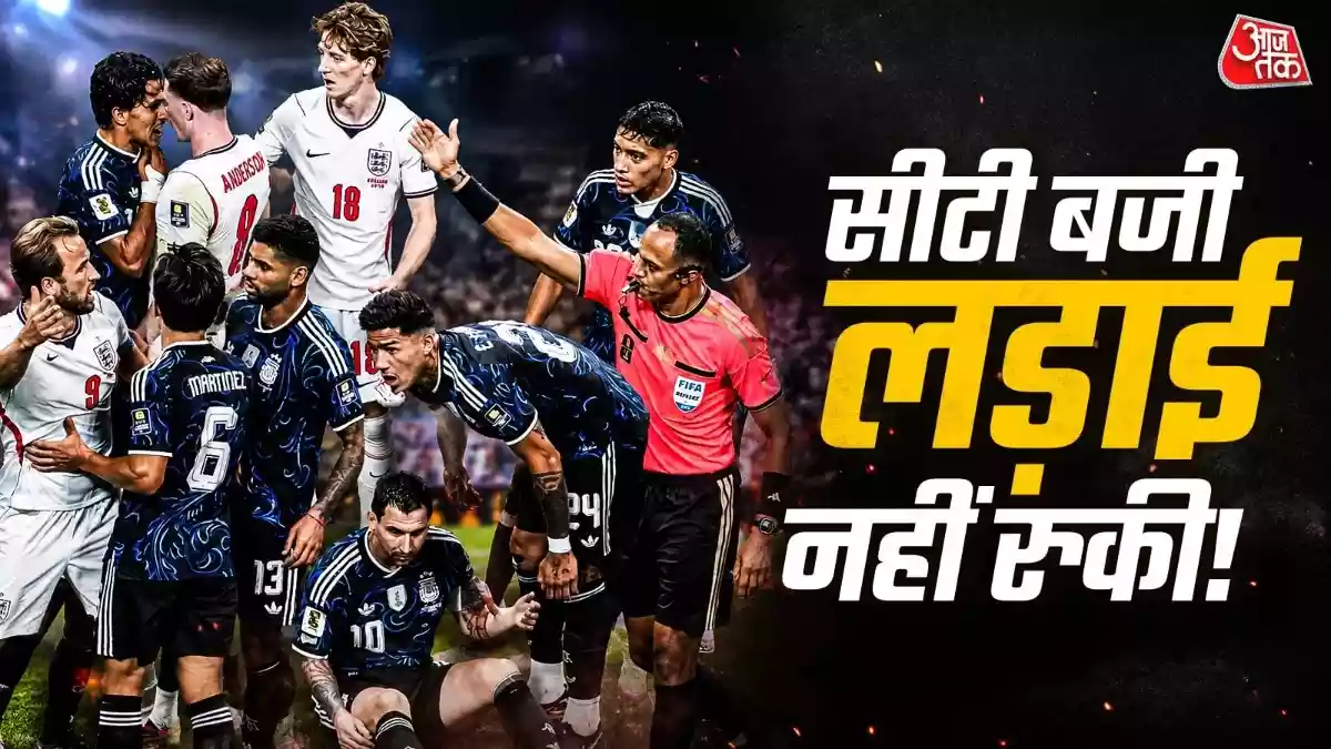 फीफा वर्ल्ड कप 2026 के सेमीफाइनल में अर्जेंटीना ने इंग्लैंड को 2-1 से हराकर लगातार दूसरी बार फाइनल में जगह बनाई. हालांकि मैच का सबसे बड़ा आकर्षण मेसी की जीत नहीं, बल्कि मैदान पर हुई तीखी