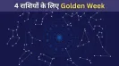 Weekly Lucky Rashi: 4 राशि वालों के लिए गोल्डन वीक, बॉस होंगे खुश और प्रमोशन मिलने के प्रबल योग<strong>Weekly Lucky Rashi (9