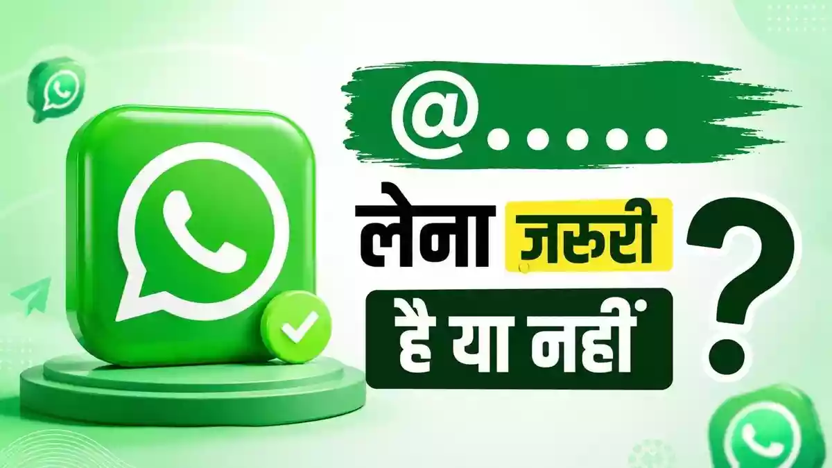 WhatsApp का यूजरनेम लेना जरूरी है या नहीं