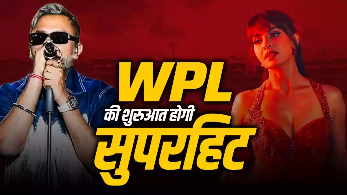 WPL ओपनिंग सेरेमनी में हनी सिंह करेंगे धमाका