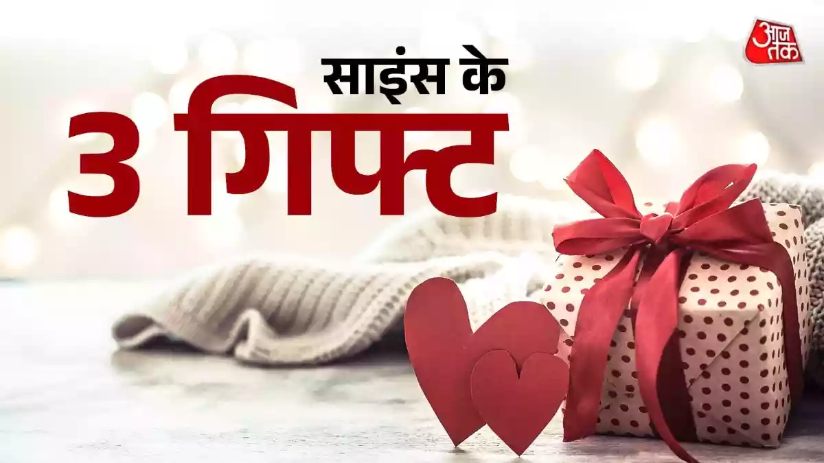 ये 3 गिफ्ट... साइंस का जादू