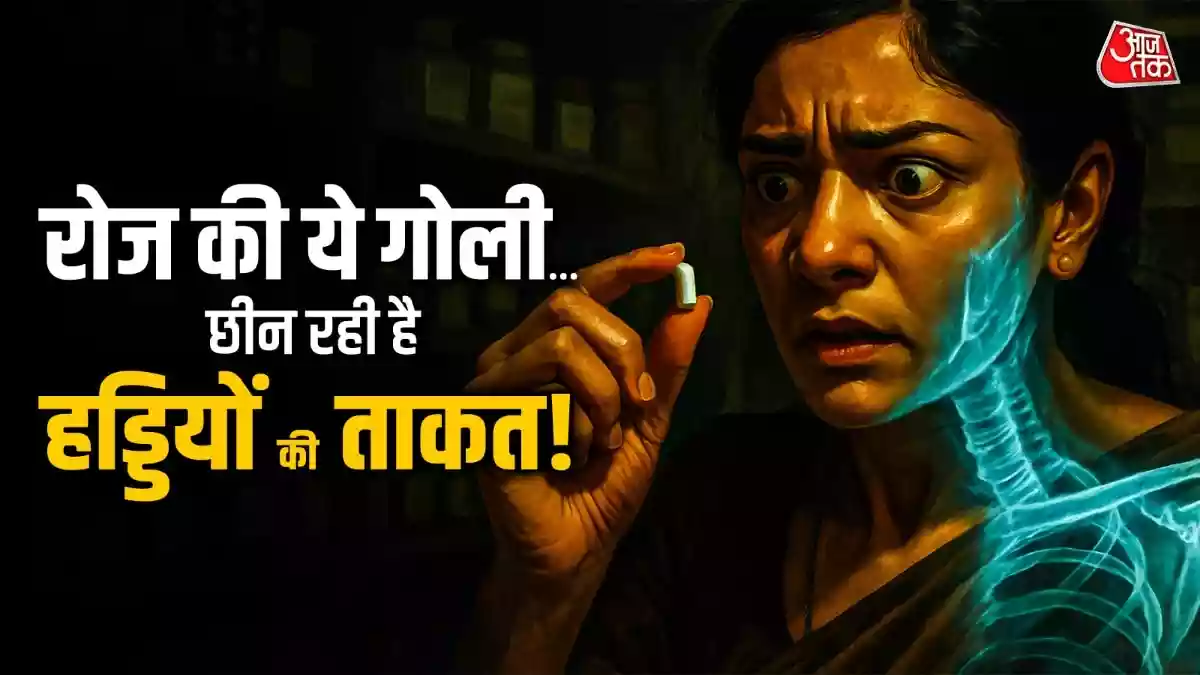 ये दवा चुपचाप कमजोर कर रही है हड्डियां