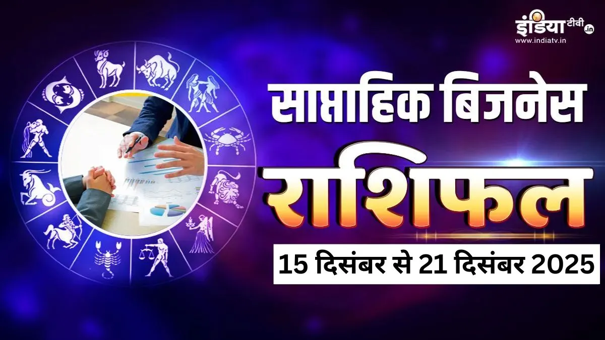 ये सप्ताह मेष–मिथुन के लिए ला रहा नए बिजनेस मौके