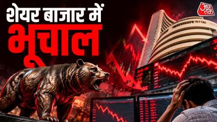 Stock Market Crash Today: भारतीय शेयर बाजार में सबकुछ ठीक नहीं चल रहा है. बीते सप्ताह के आखिरी कारोबारी दिन सेंसेक्स-निफ्टी गदर मचाए नजर आए थे, लेकिन सोमवार को देखते ही देखते दोनों इंडेक्स फिर क्रैश
