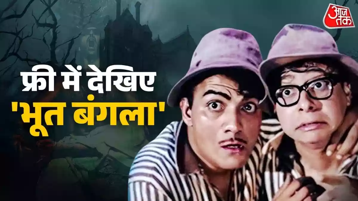 अक्षय कुमार-प्रियदर्शन की मचअवेटेड फिल्म 'भूत बंगला' सिनेमाघरों में रिलीज हो गई है. इस हॉरर-कॉमेडी फिल्म का अच्छा खासा बज दिख रहा है. लेकिन क्या आप जानते हैं कि 'भूत बंगला' नाम से बॉलीवुड